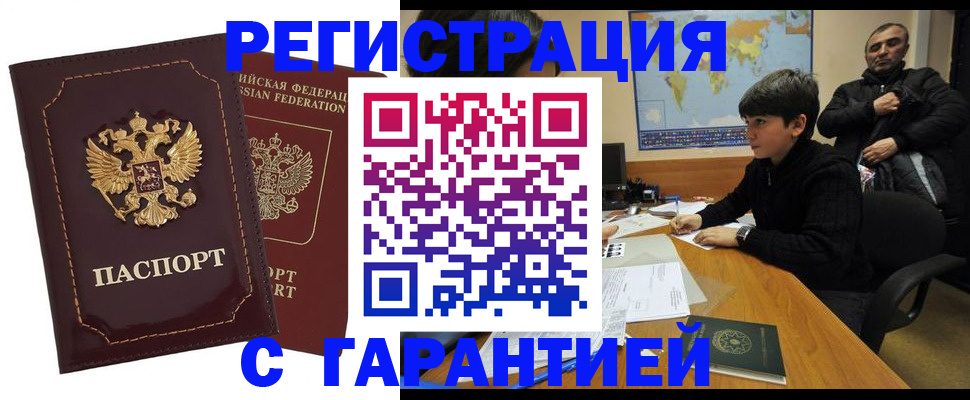 временная регистрация купить в Болотном